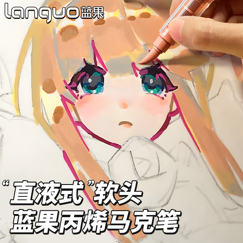 蓝果直液式丙烯马克笔新品上新