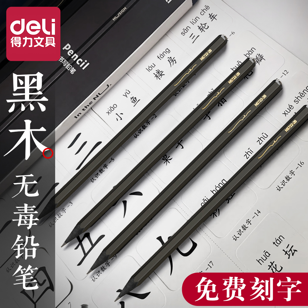 得力纽塞黑木铅笔【免费刻字】