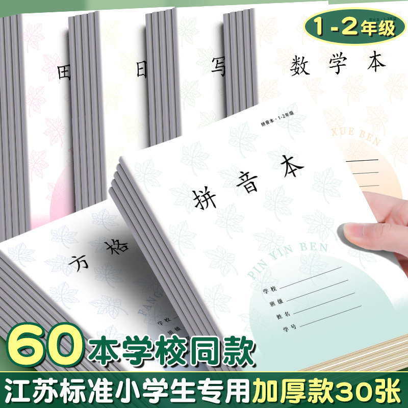 江苏省统一作业本一到二年级