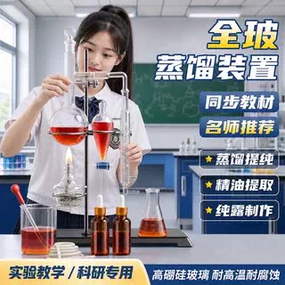 蒸馏装置全新升级教材同款