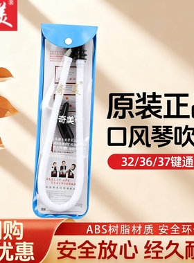 奇美口风琴吹管配件小学生DHS吹嘴专用替换软管37键32键通用原装