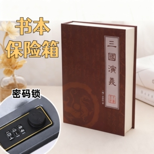 书本保险箱带密码锁防盗隐蔽储物盒存钱罐儿童成人网红创意隐藏柜