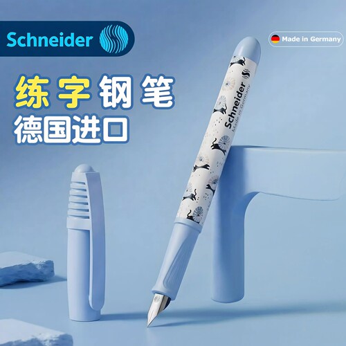 施耐德德国进口可擦钢笔学生专用
