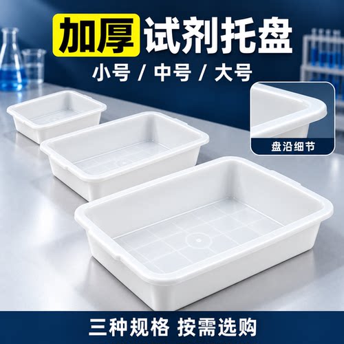 试剂托盘白色长方形塑料盆