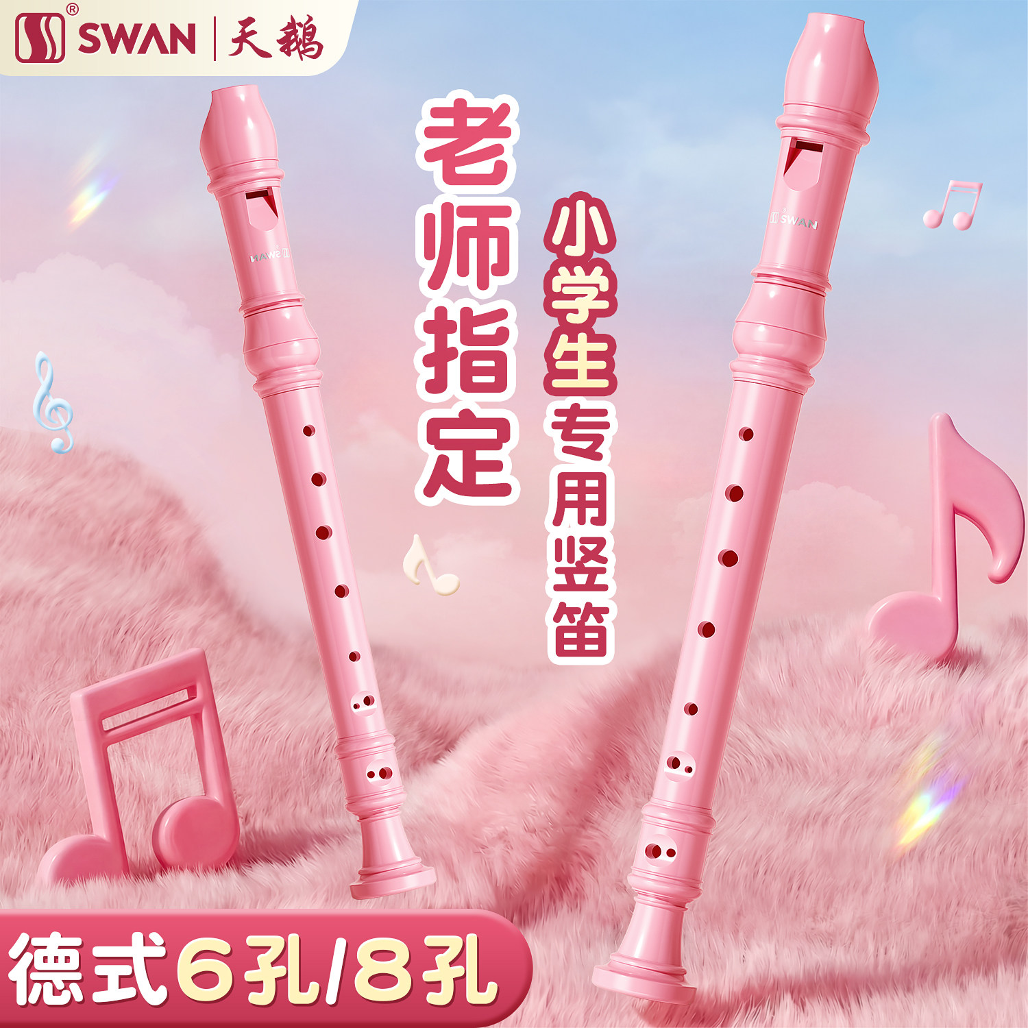 天鹅竖笛德式英式高音6孔8孔小学生专用初学六孔八孔儿童入门笛子