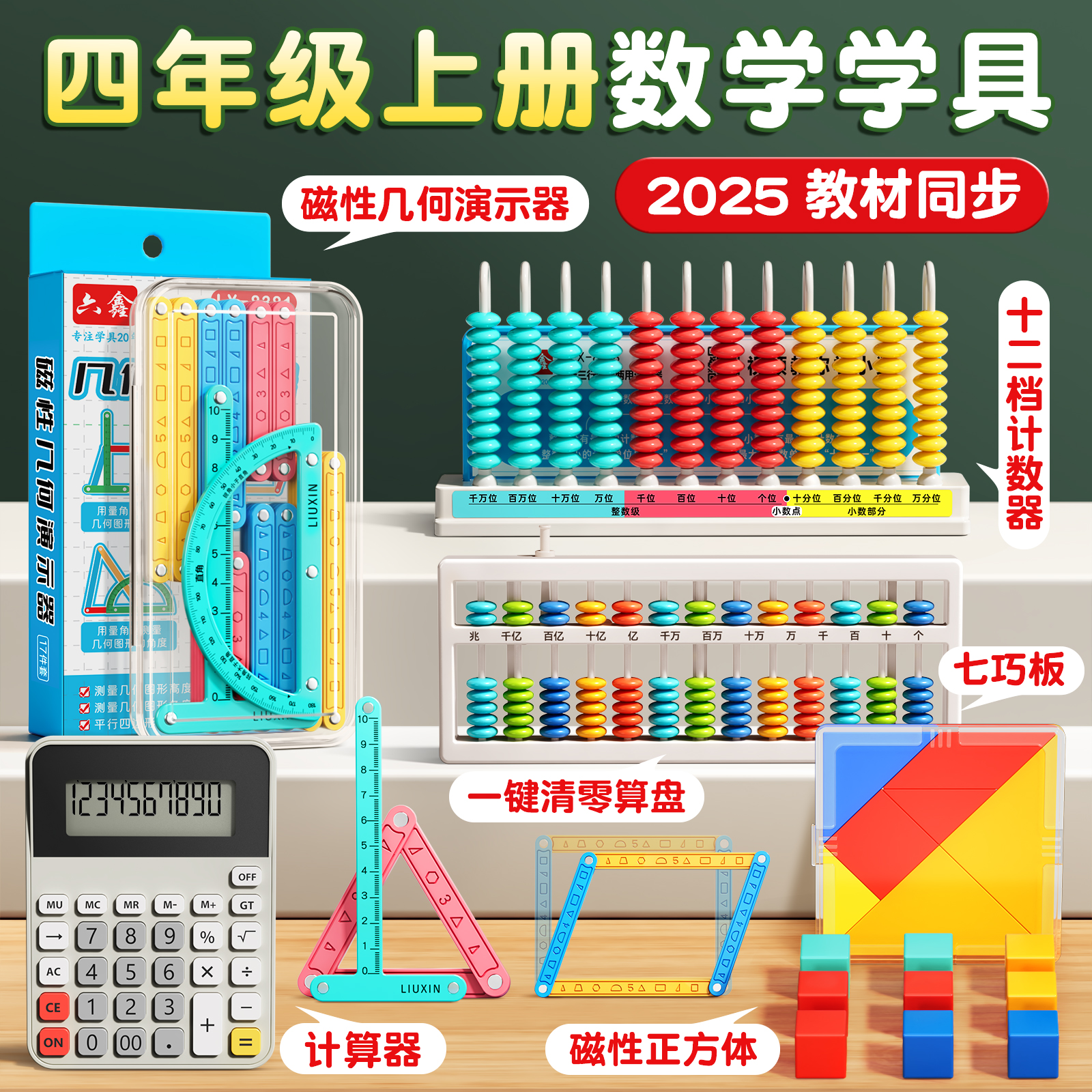 【央妈播出】四年级上册数学教具