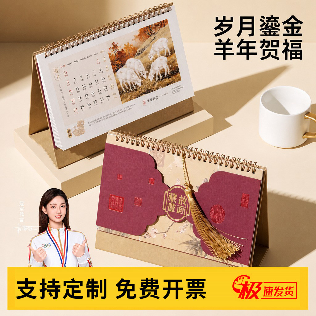 2027年新款台历定制新中式流苏国画创意简约日历高颜值羊年月历年历日程计划桌面摆件企业订制logo年会礼品