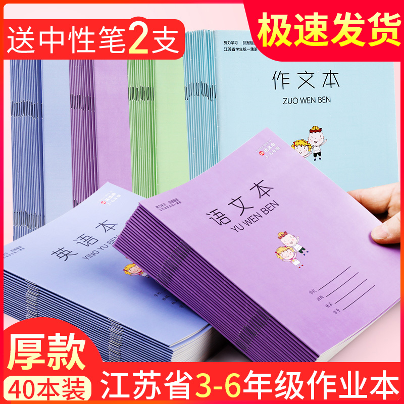 加厚 江苏省小学生统一作业本英语本语文本练习簿批发3-6年级数学作文本儿童学生练习本三四五六年级本子20本