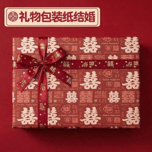 结婚包装纸礼品纸礼物婚礼大尺寸
