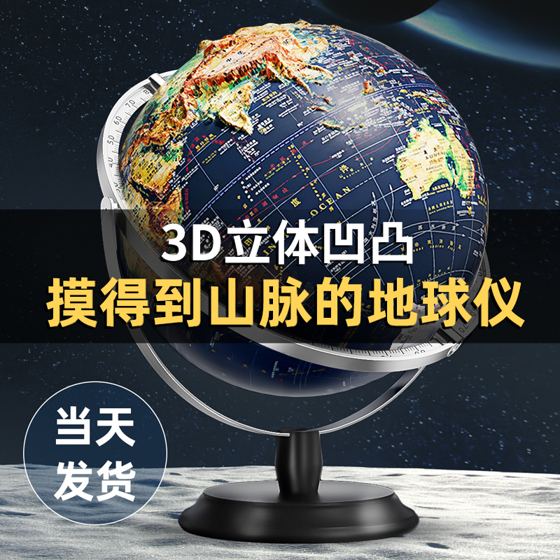 2025年新版浮雕地球仪3d立体悬浮凹凸正版小学生用初中生专用地