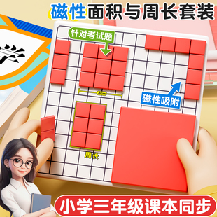 磁性面积的认识教具学具长方形正方形的面积教具面积与周长学习套装三年级一平方厘米小正方形1cm一平方厘米