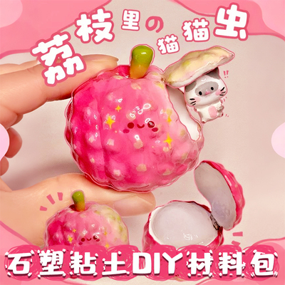 名卓石塑粘土手工diy儿童小学生