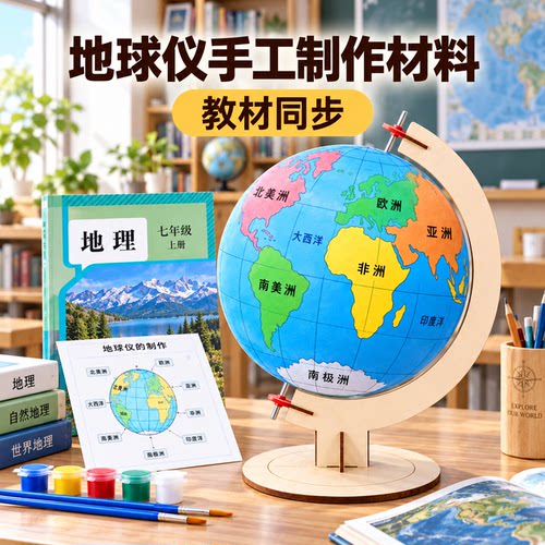 教材同步地球仪手工自制材料包