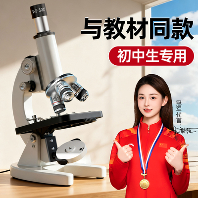 【教科书同款】显微镜初中生专用