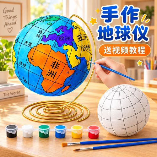 教材同步地球仪手工自制材料包