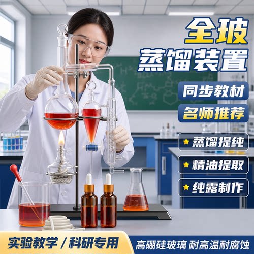 蒸馏装置全新升级教材同款