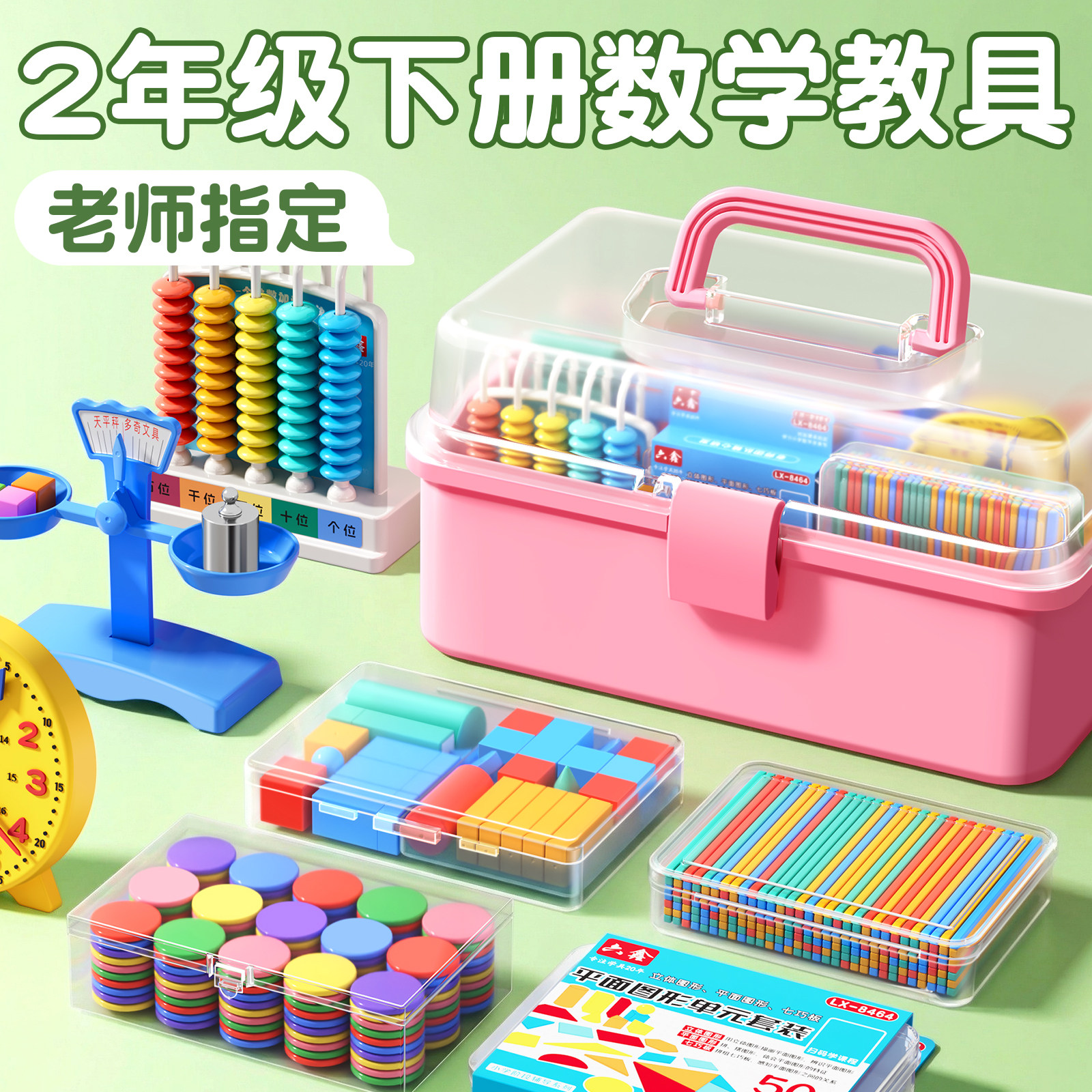 2026新款小学二年级下册数学教具人教版苏教计数器小棒圆片算盘学生天平手提秤学习用品上册全套学具套装