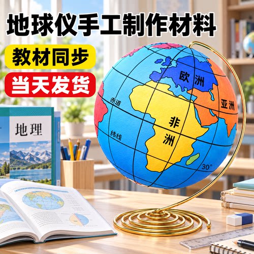 教材同步地球仪手工自制材料包