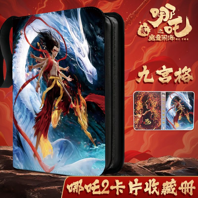 【哪吒2卡片收藏册】九宫格