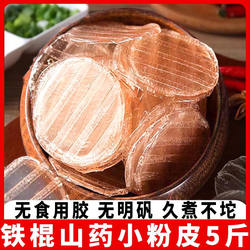 铁棍山药粉皮正宗手工凉拌菜炖菜火锅食材小圆粉条特产干货商用