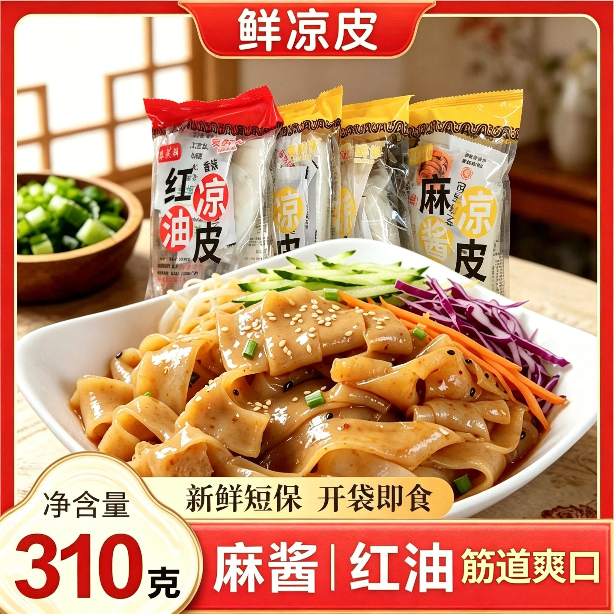 鲜凉皮免煮麻酱红油310g*7袋开袋即食面皮方便夜宵牛筋面宿舍整箱