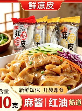 鲜凉皮免煮麻酱红油310g*7袋开袋即食面皮方便夜宵牛筋面宿舍整箱