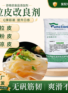 拉皮改良剂 代替明矾 增筋保水 粉皮土豆粉凉皮淀粉增弹爽滑厂家