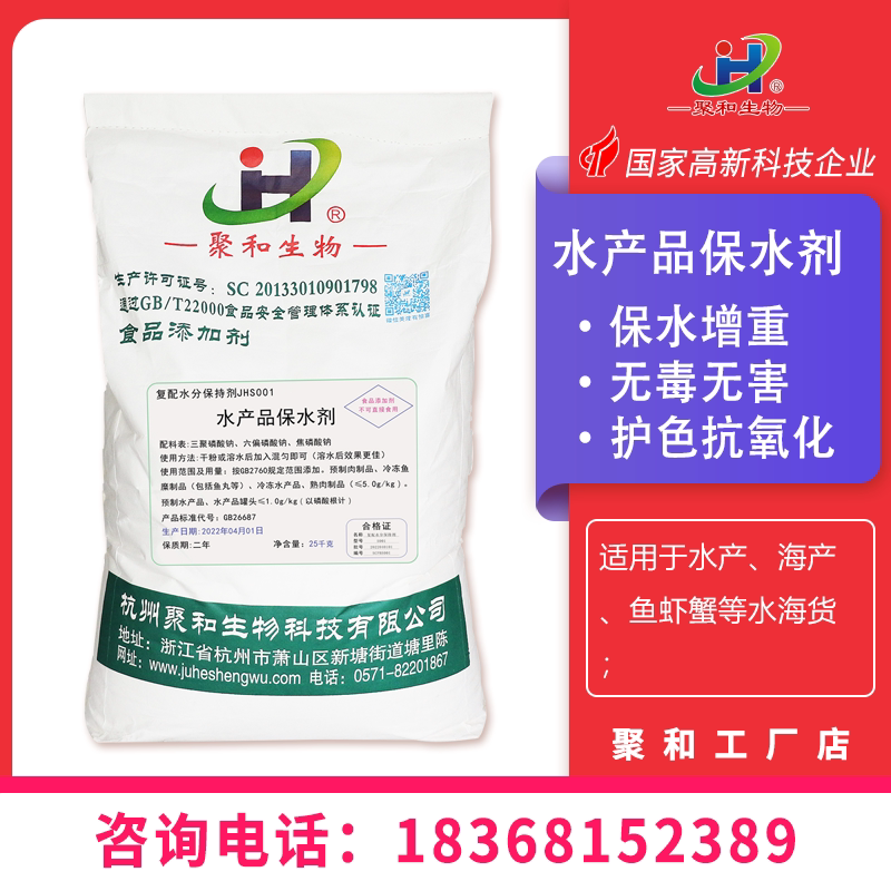聚和 水产品保水剂 鱼虾鲍鱼海产 复合磷酸盐增重 水分保持剂厂家