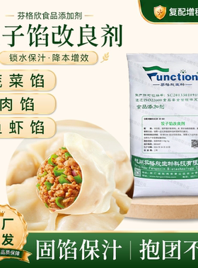 饺子馅改良剂 肉馅素馅馅料 吸水保水持水抱团增重复配增稠乳化剂