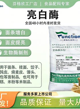 芬格欣亮白酶面条增白饺子皮透明