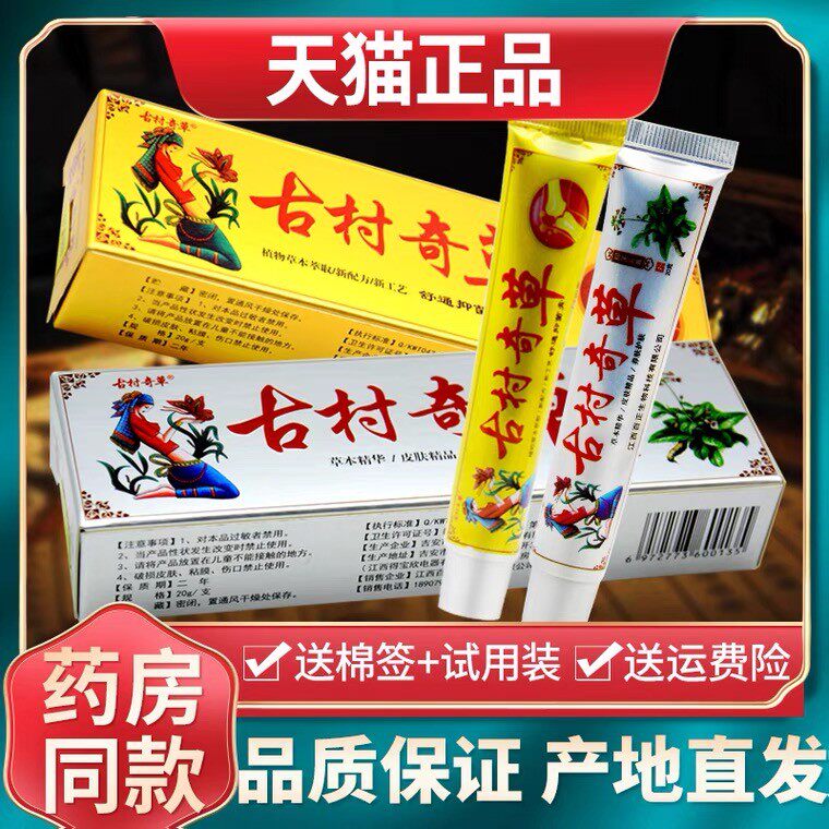 古村奇草膏抑菌乳膏软舒通关节疼痛皮肤止痒抑菌乳膏正宗国药准字