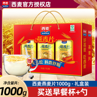 燕麥片1000g禮盒裝 即食早餐代餐沖飲送禮長輩 西麥精裝 SEAMILD