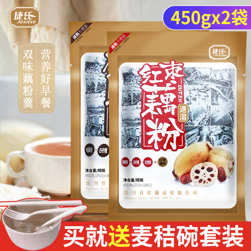 捷氏藕粉速溶红枣藕粉纯藕粉含糖饱腹冲饮代餐粉早餐粥450g*2袋