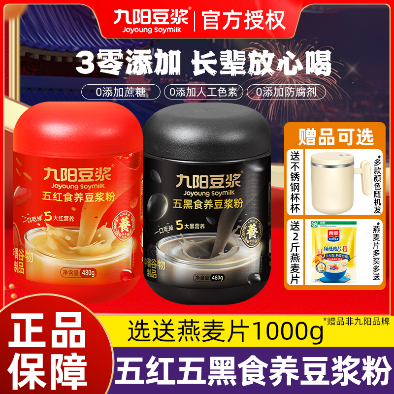 九阳豆浆五红五黑食养豆浆粉480g罐装营养冲饮代餐早餐食养豆浆粉