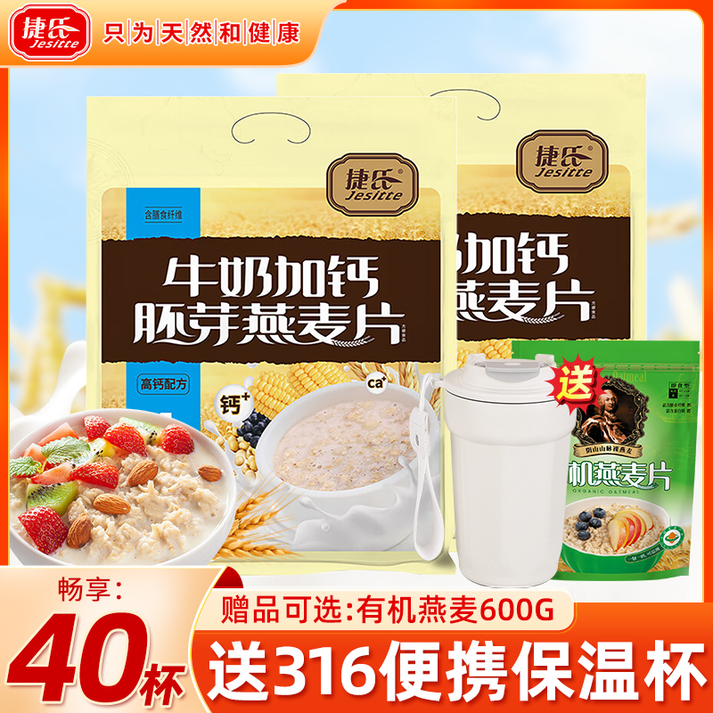 捷氏燕麦片牛奶加钙燕麦片即食营养早餐冲饮独立小包装2袋官方店