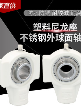 塑料尼龙轴承座不锈钢轴承SUCT
