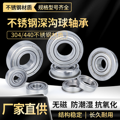 304/440不锈钢轴承深沟球防水锈