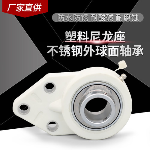 塑料尼龙座不锈钢轴承SUCFB205
