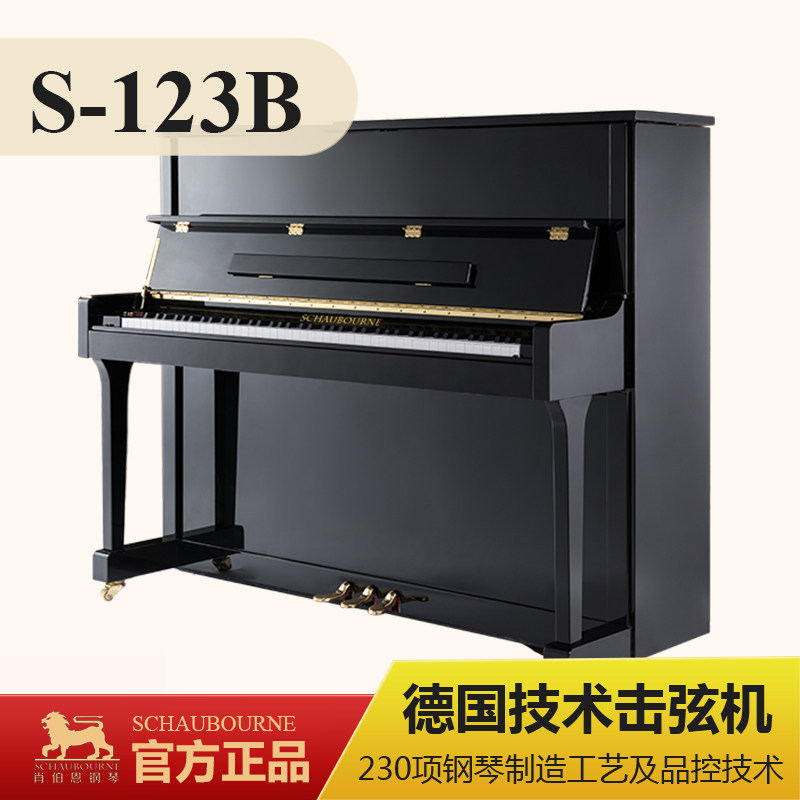 SCHAUBOURNE/肖伯恩全新立式钢琴S-123B专业演奏家用品牌钢琴