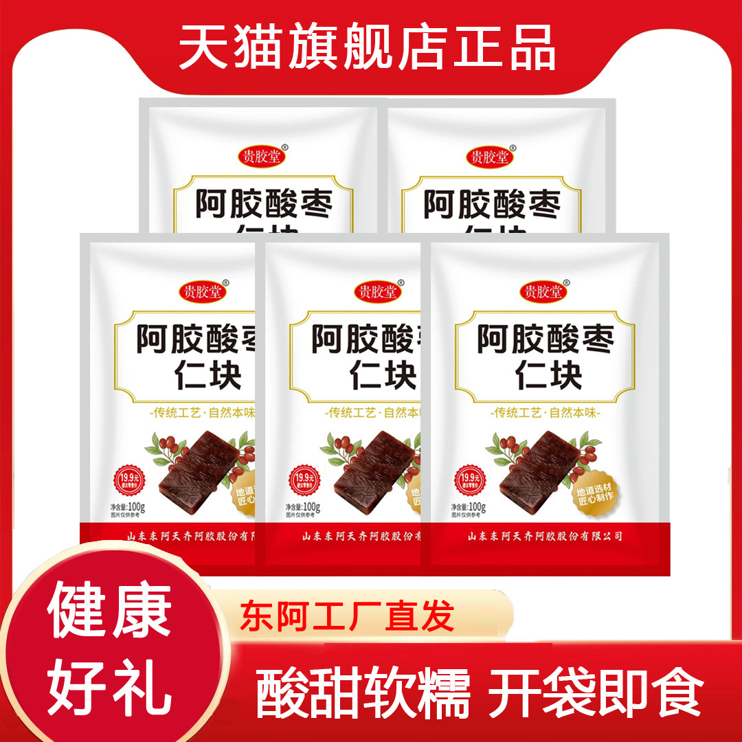 贵胶堂阿胶酸枣仁块独立包装开袋即食