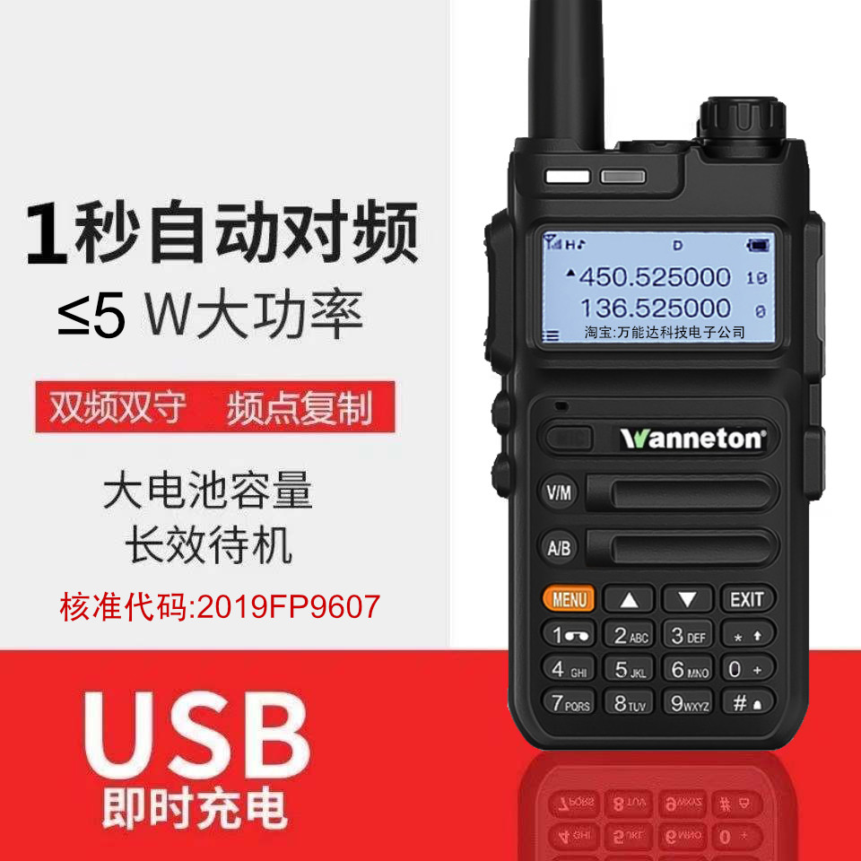 万里通双段一键usb直充对讲机