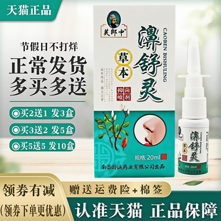 正品 买5送5 外用国诚 买2送1 芙郎中濞舒灵草本抑菌喷剂雾20ml