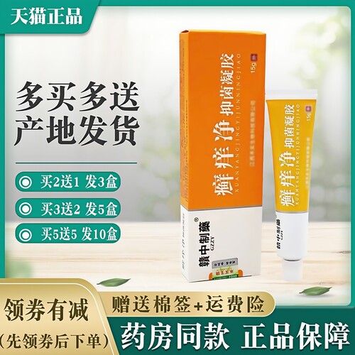 赣中制藥癣痒净抑菌凝胶皮肤外用