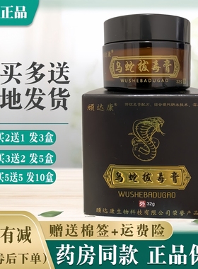 顽达康乌蛇拔毒膏正品【买2送1 买5送5】乌蛇拔毒膏皮肤外用膏