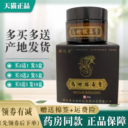 顽达康乌蛇拔毒膏正品止痒膏外用