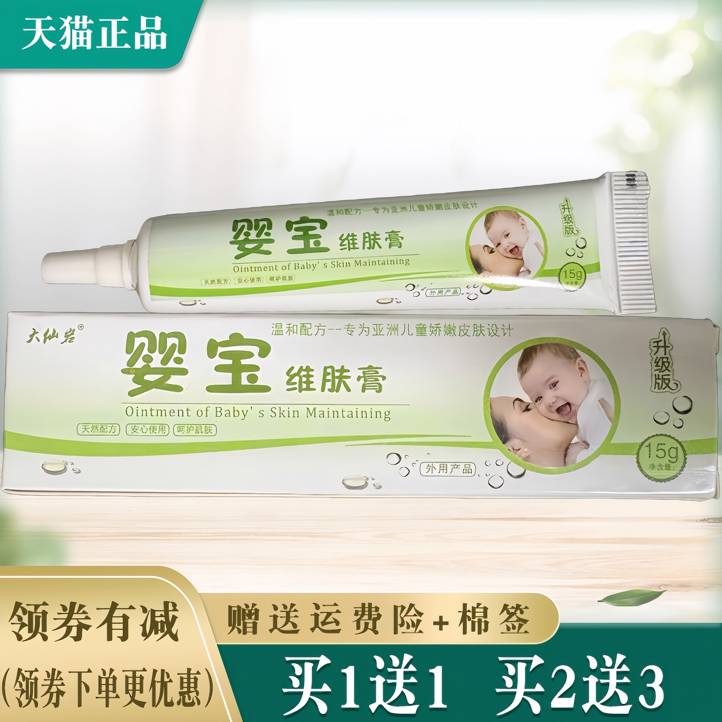 大仙岩婴宝维肤膏抑菌软膏止痒