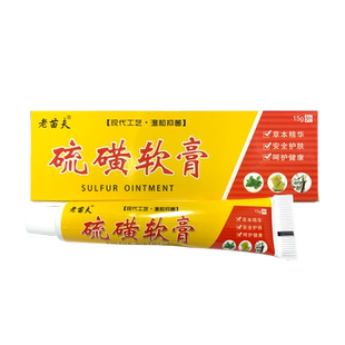老苗夫硫磺软膏正品【买2送1 买3送2】祖郎中草本乳膏抑菌外用膏