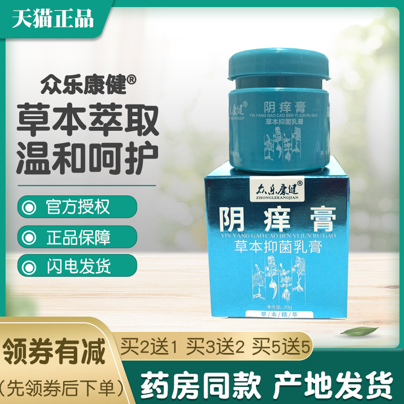 众乐康健阴痒百草止痒膏外阴瘙痒女私处抑菌大腿内侧肛门屁眼湿男