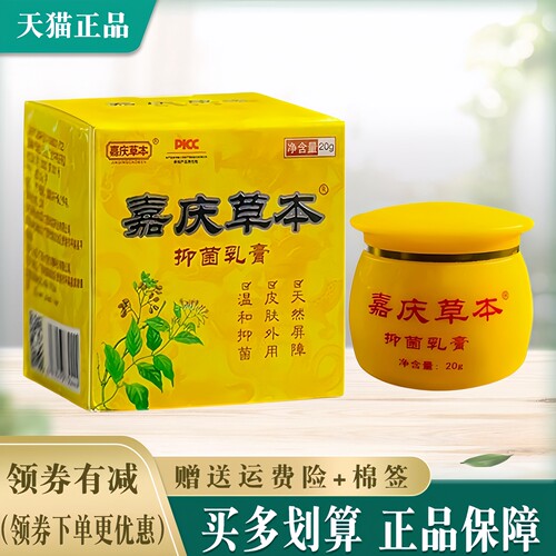嘉庆草本湿毒清抑菌止痒乳膏外用