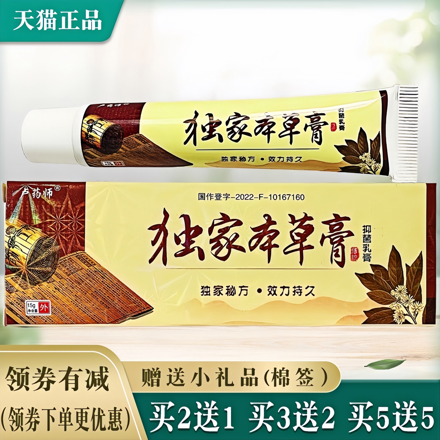 卢药师成人独家草本抑菌止痒乳膏